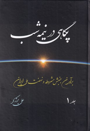 کتاب پگاهی در نیمه شب