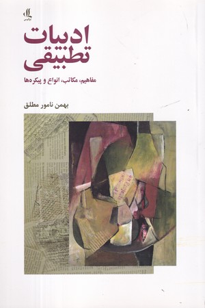 کتاب ادبیات تطبیقی مفاهیم مکاتب انواع و پیکره ها
