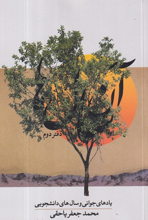 کتاب آن سال‌ها 2 جلدی