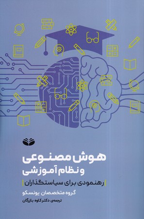 کتاب هوش مصنوعی و نظام آموزشی