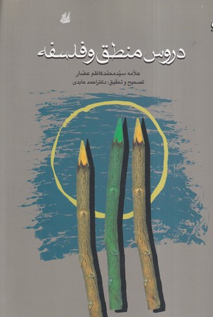 کتاب دروس منطق و فلسفه
