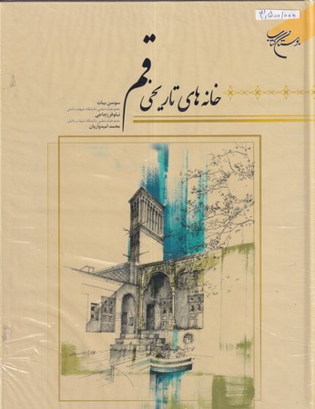 کتاب خانه های تاریخی قم