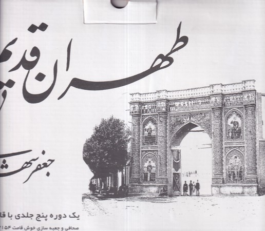کتاب طهران قدیم 5 جلدی قابدار