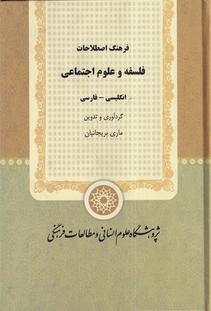 کتاب فرهنگ اصطلاحات فلسفه و علوم اجتماعی
