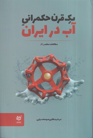 1 قرن حکمرانی آب در ایران