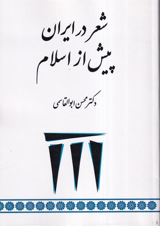 کتاب شعر در ایران پیش از اسلام