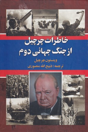 کتاب خاطرات چرچیل از جنگ جهانی دوم 3 جلدی
