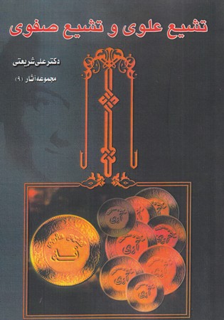 کتاب تشیع علوی و تشیع صفوی نشر چاپخش