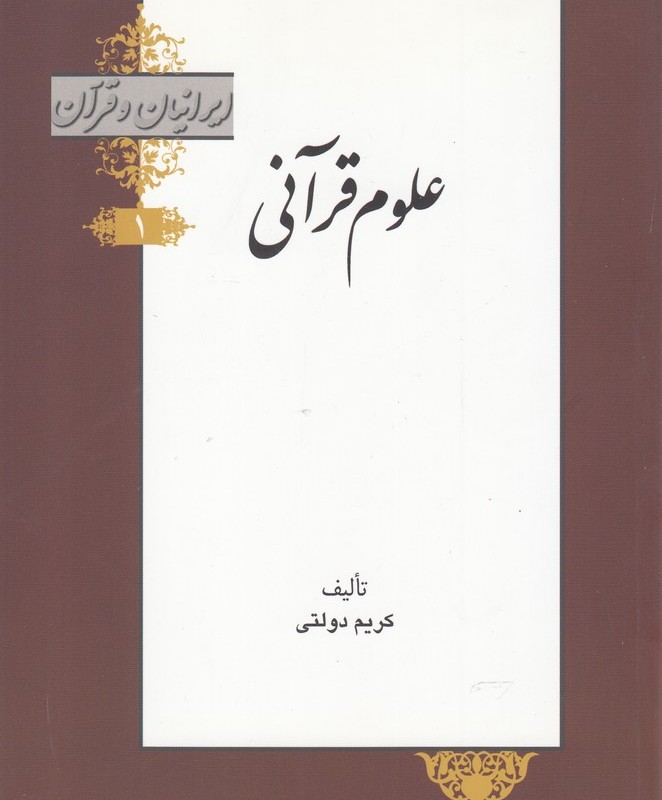 کتاب علوم قرآنی از ایرانیان و قرآن 1