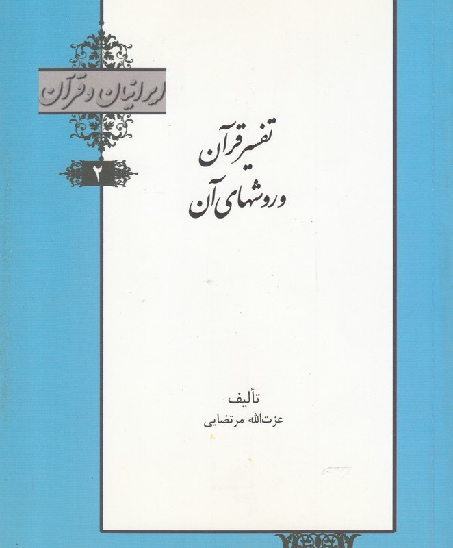 کتاب تفسیرقرآن و روشهای آن از ایرانیان و قرآن 2