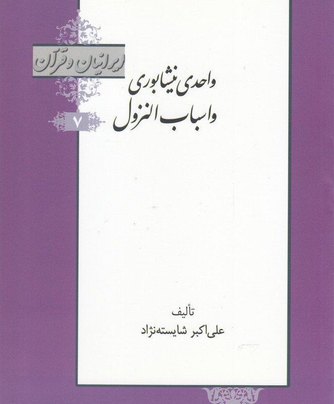 کتاب واحدی نیشابوری و اسباب النزول از ایرانیان و قرآن 7