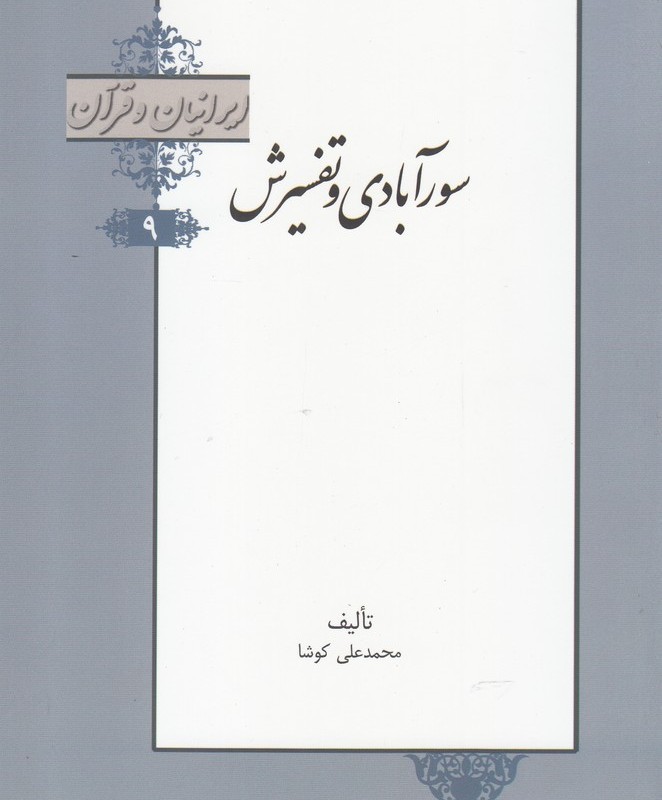 کتاب سورآبادی و تفسیرش از ایرانیان و قرآن 9