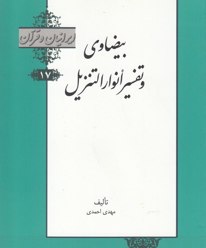کتاب بیضاوی و تفسیر انوار از ایرانیان و قرآن 17