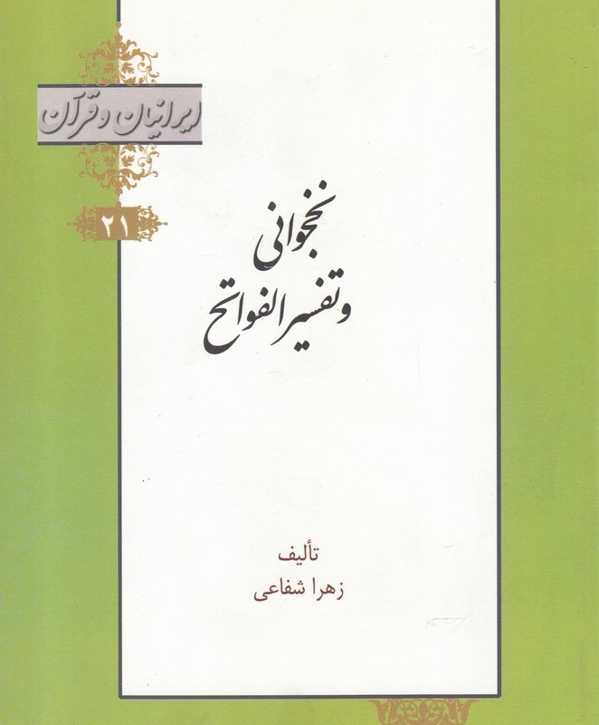 کتاب نخجوانی و تفسیر الفواتح از ایرانیان و قرآن 21