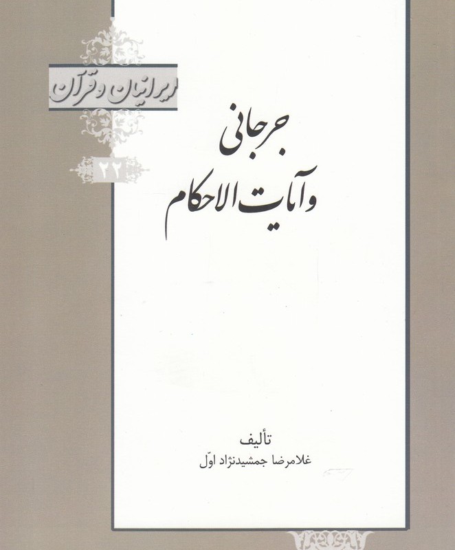 کتاب جرجانی و آیات الاحکام از ایرانیان و قرآن 22