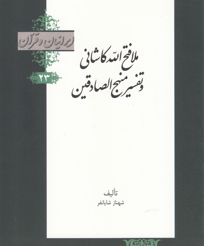 کتاب ملافتح الله کاشانی و تفسیر منهج الصادقین از ایرانیان و قرآن 23
