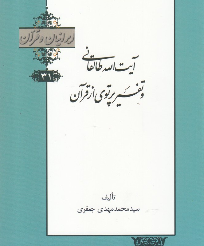 کتاب آیت الله طالقانی و تفسیر پرتوی از قرآن از ایرانیان و قرآن 31