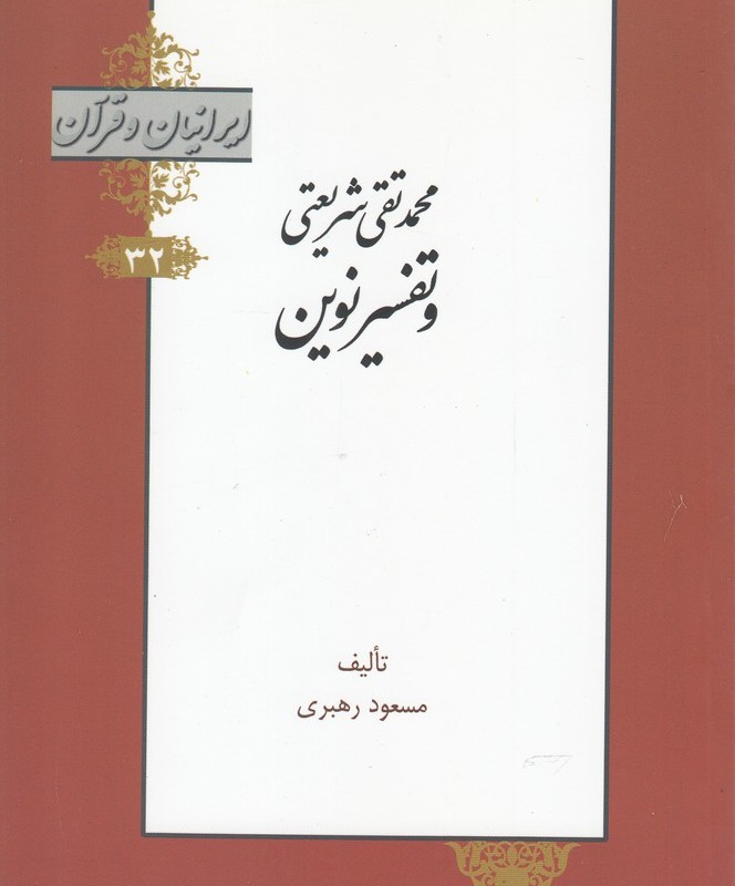 کتاب محمدتقی شریعتی و تفسیر نوین از ایرانیان و قرآن 32