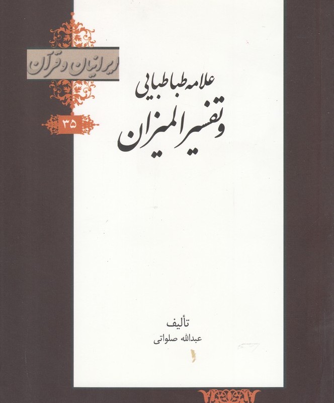 کتاب علامه طباطبایی و تفسیر المیزان از ایرانیان و قرآن 35