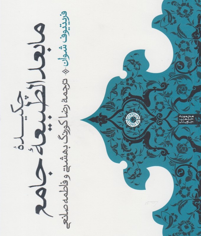 کتاب چکیده مابعد الطبیعه جامع اثر فریتیوف شوان