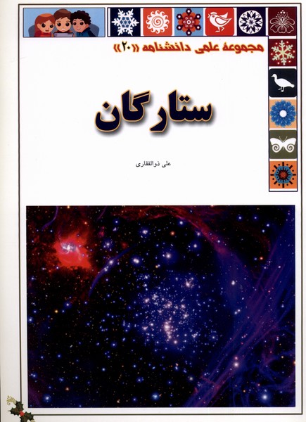 ستارگان از علمی دانشنامه 20