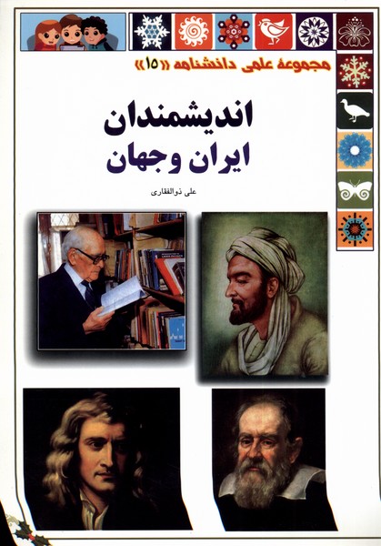 کتاب اندیشمندان از علمی دانشنامه 15