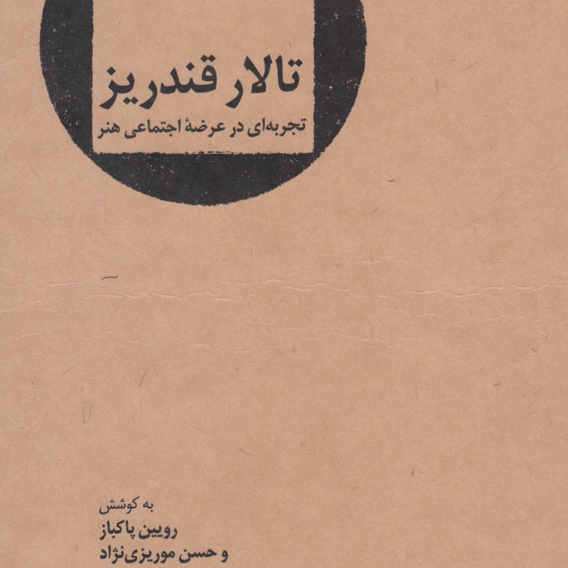 کتاب تالار قندریز