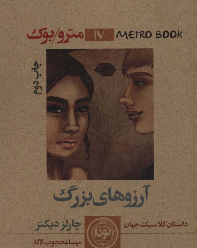 کتاب آرزوهای بزرگ نشر نودا
