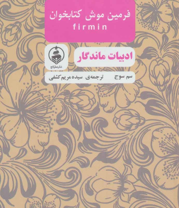کتاب فرمین موش کتابخوان