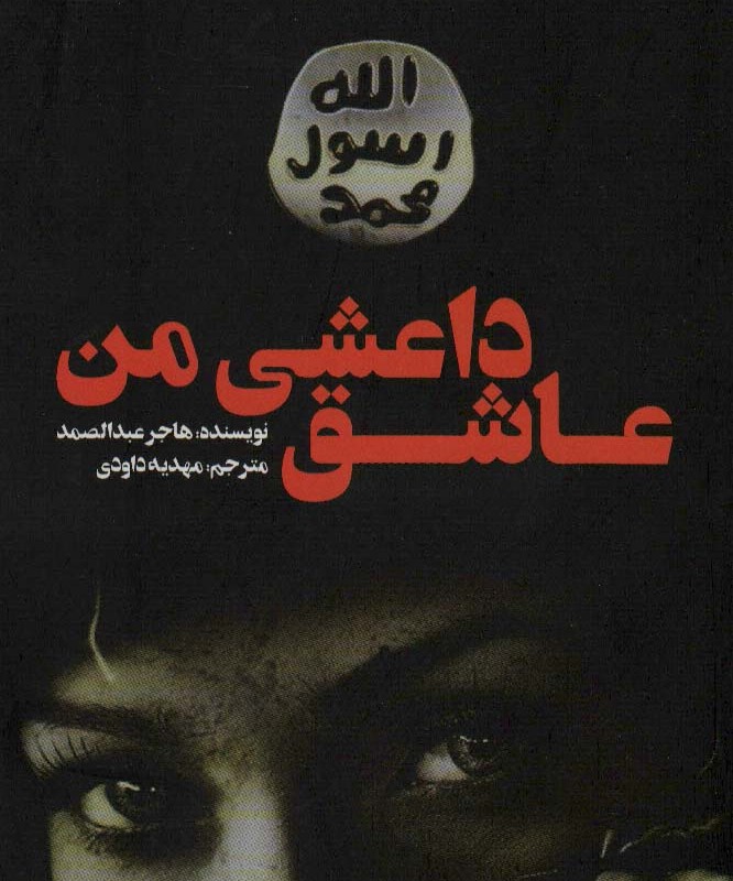 کتاب عاشق داعشی من