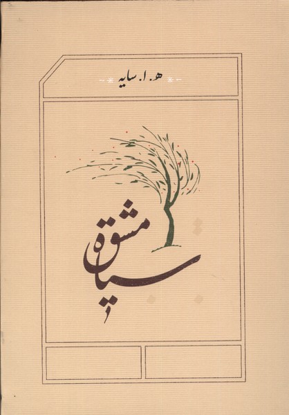 کتاب سیاه مشق قطع جیبی
