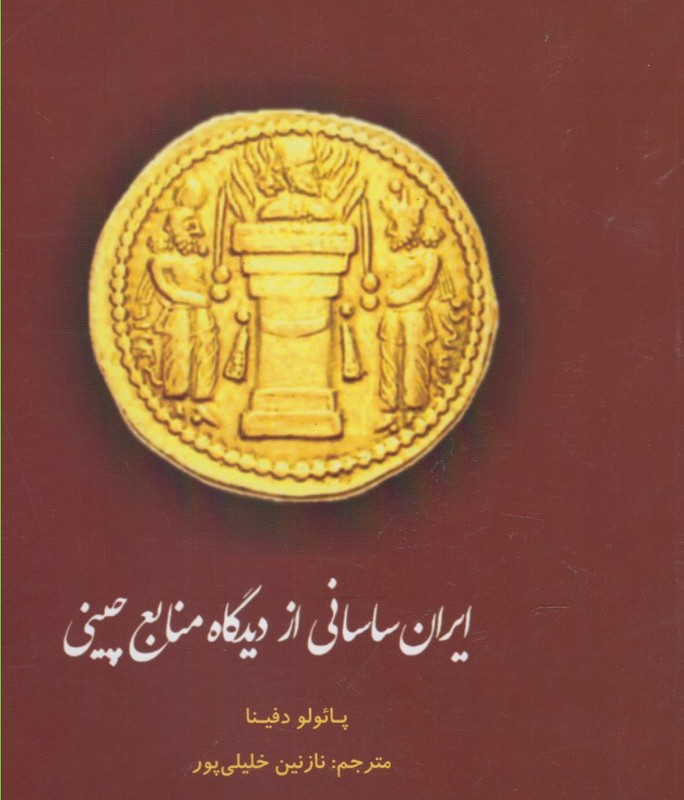 کتاب ایران ساسانی از دیدگاه منابع چینی