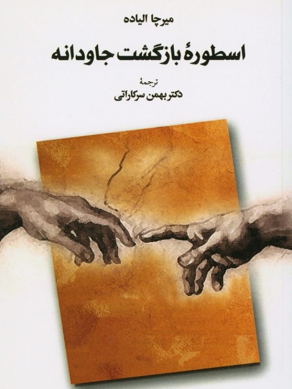 کتاب اسطوره بازگشت جاودانه