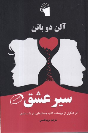 کتاب سیر عشق نشر معیار علم