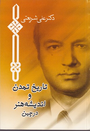 کتاب تاریخ تمدن و اندیشه هنر