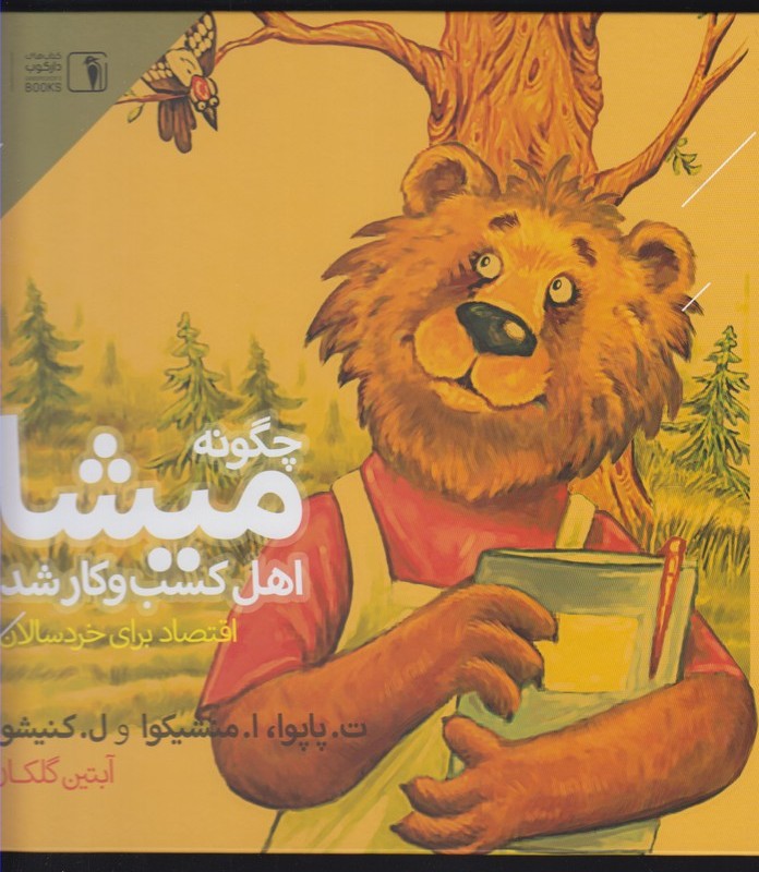 کتاب چگونه میشا اهل کسب و کار شد دنیای اقتصاد