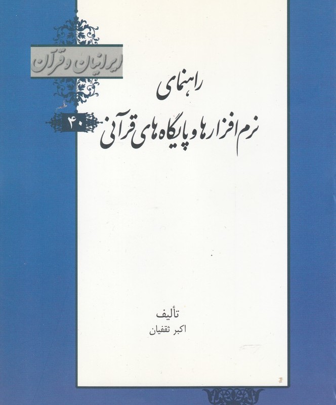 کتاب ایرانیان و قرآن 40 نرم افزارها و پایگاه های قرآنی خانه کتاب