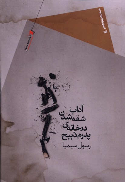 کتاب آداب شقه شدن در خانه ی پدرم ذبیح سیب سرخ