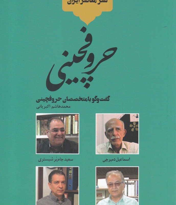 کتاب تاریخ شفاهی نشر معاصر ایران حروفچینی خانه کتاب