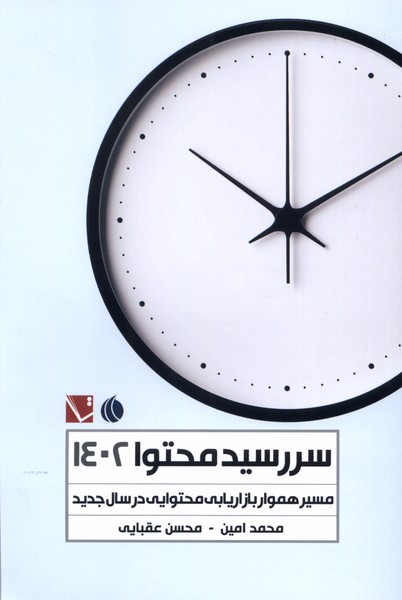 کتاب سررسید محتوا 1402 مسیرهمواربازاریابی تاچارا