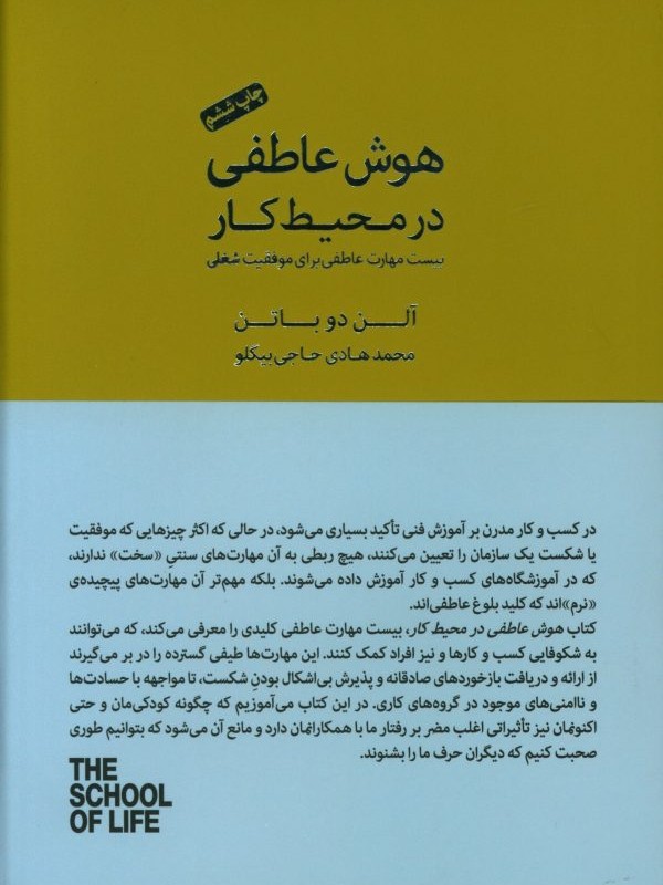 کتاب هوش عاطفی در محیط کار