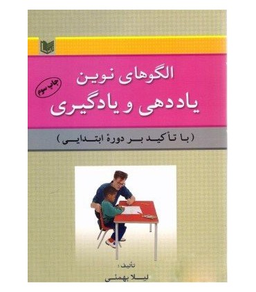 کتاب الگوهای نوین یاددهی و یادگیری با تاکید بر دوره ابتدایی