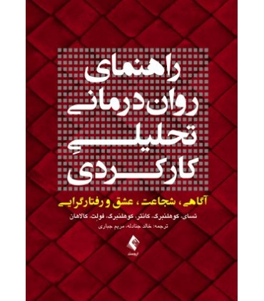 کتاب راهنمای روان درمانی تحلیلی کارکردی