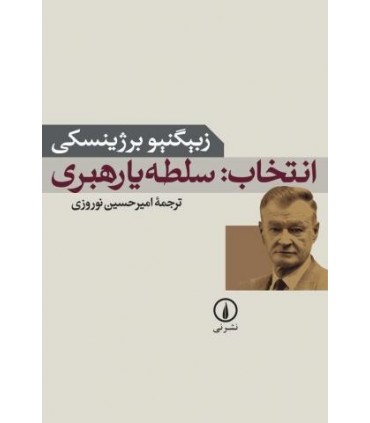 کتاب انتخاب سلطه یا رهبری
