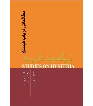 کتاب مطالعاتی در باب هیستری
