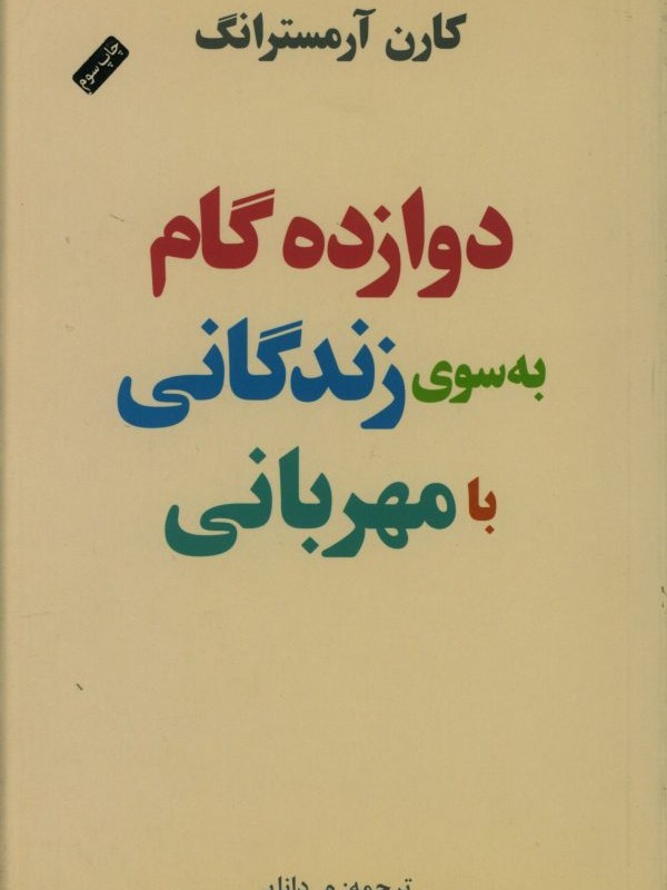 کتاب دوازده گام به سوی زندگی با مهربانی