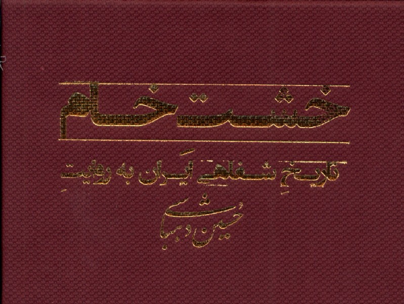 کتاب خشت خام تاریخ شفاهی ایران ، فلش رشدیه