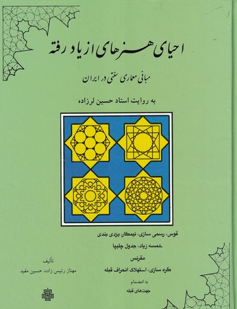 کتاب احیای هنرهای از یاد رفته زرکوب،رحلی،مولی