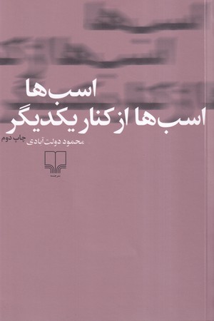 کتاب اسب ها اسب ها از کنار یکدیگر شمیز.رقعی.چشمه