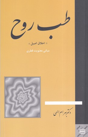 کتاب طب روح شمیز.رقعی.جیحون